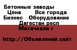 Бетонные заводы ELKON › Цена ­ 0 - Все города Бизнес » Оборудование   . Дагестан респ.,Махачкала г.